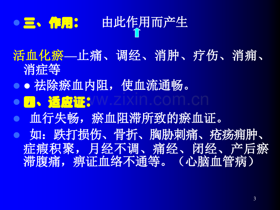 中药学活血药.ppt_第3页