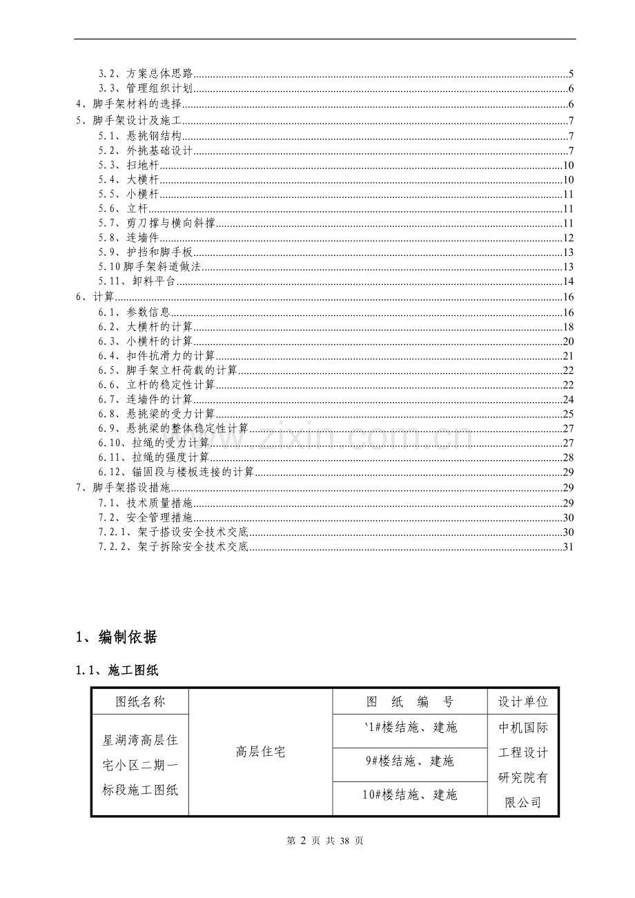 湖南框剪结构高层住宅小区悬挑式脚手架施工方案(工字钢悬挑脚手架-附示意图-计算书).doc_第2页