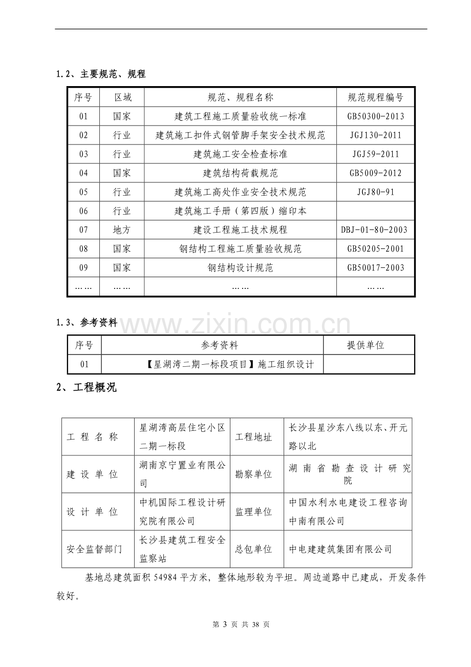 湖南框剪结构高层住宅小区悬挑式脚手架施工方案(工字钢悬挑脚手架-附示意图-计算书).doc_第3页