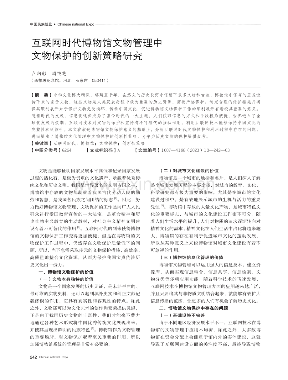 互联网时代博物馆文物管理中文物保护的创新策略研究.pdf_第1页