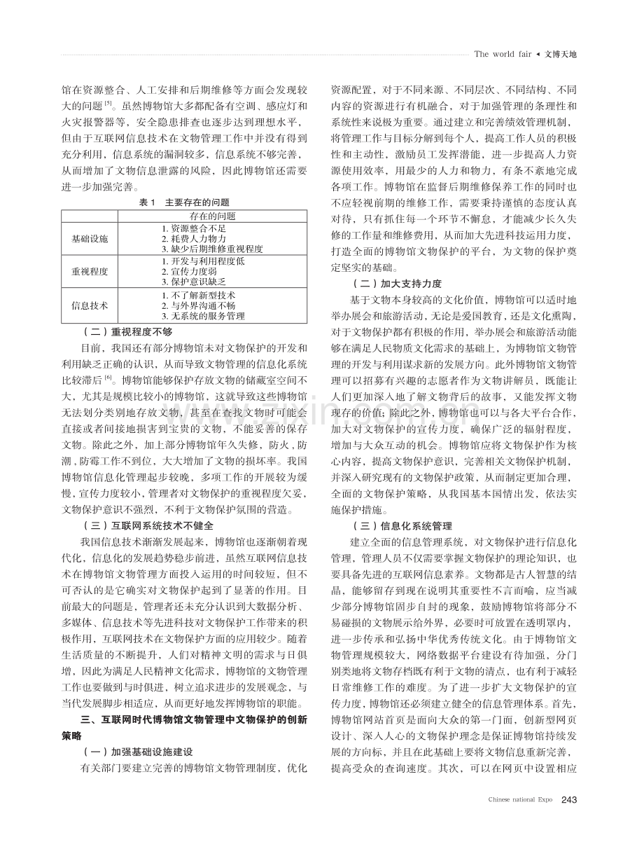 互联网时代博物馆文物管理中文物保护的创新策略研究.pdf_第2页