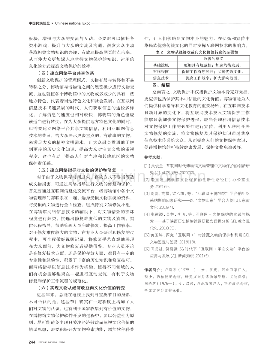 互联网时代博物馆文物管理中文物保护的创新策略研究.pdf_第3页