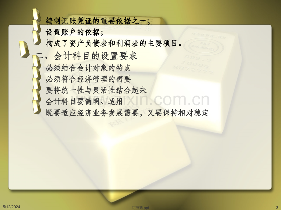 会计科目与账户(9).ppt_第3页