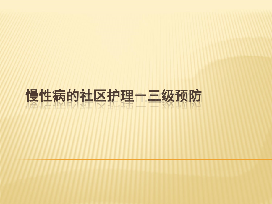 慢性病社区护理三级预防.ppt_第1页