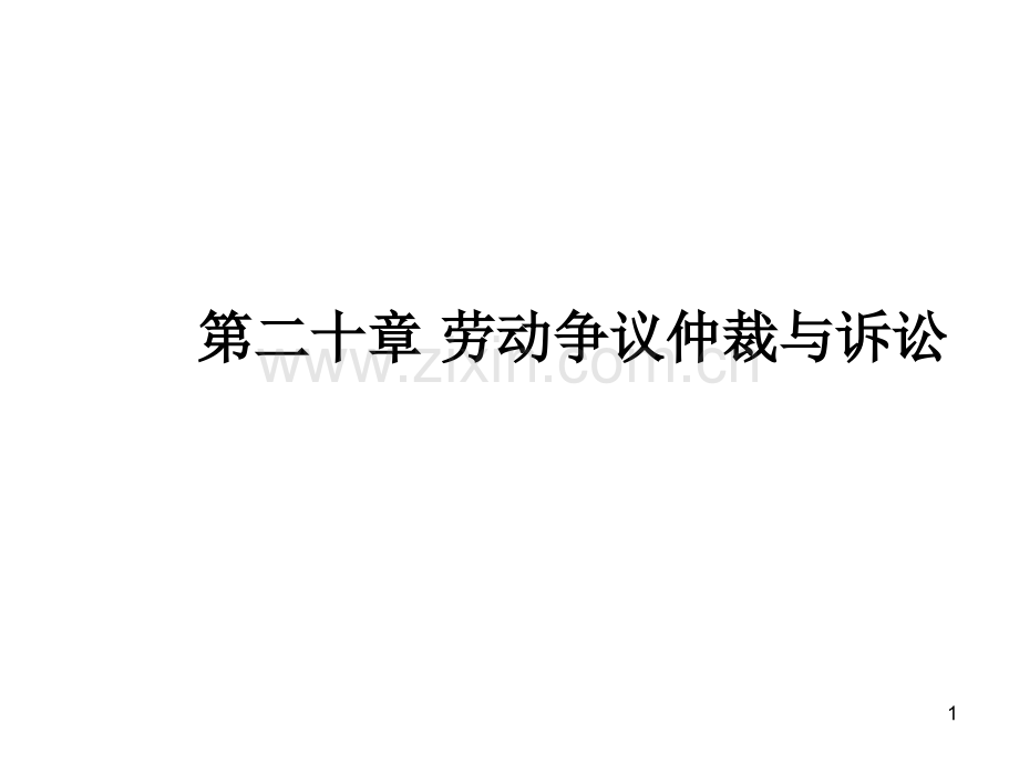 第十七章：劳动争议仲裁与诉讼.ppt_第1页