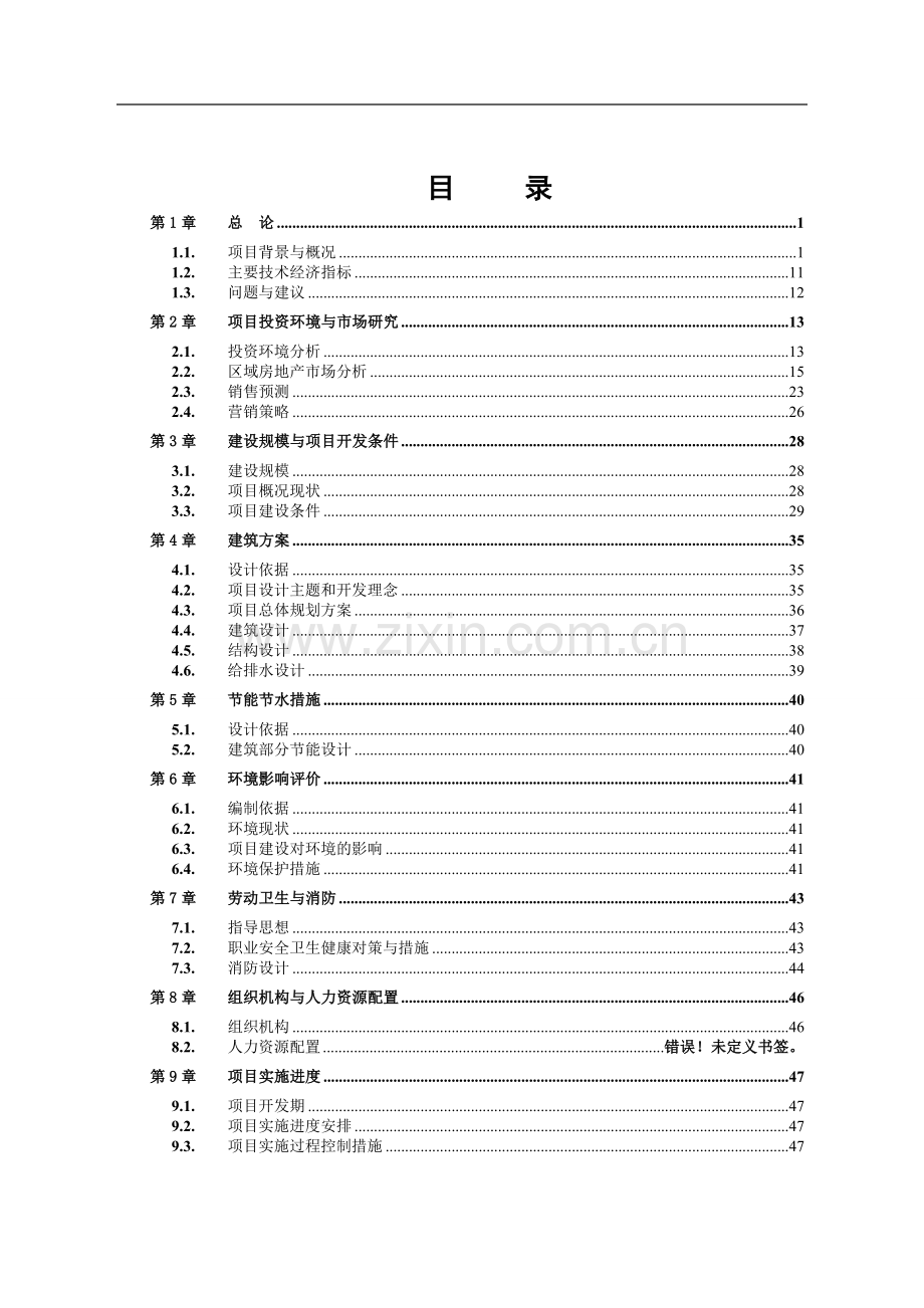 明珠雅苑开发项目立项(房地产)建设可行性研究报告.doc_第1页