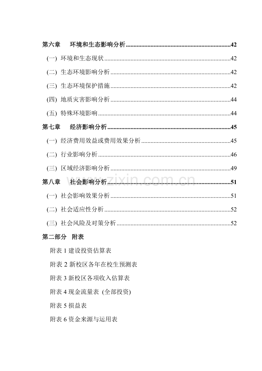 信息职业技术学院灾后重建项目可行性研究报告.doc_第2页