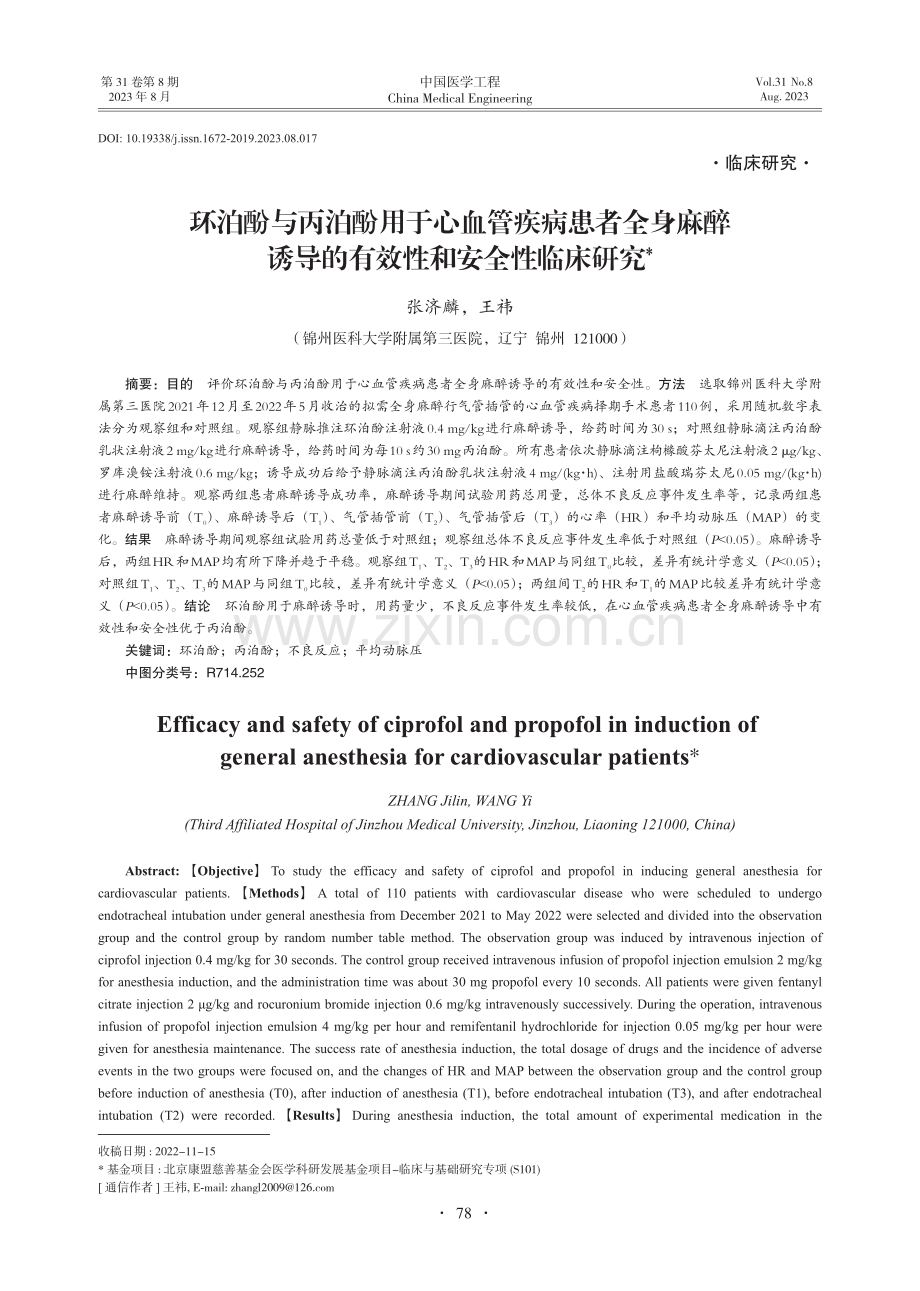 环泊酚与丙泊酚用于心血管疾病患者全身麻醉诱导的有效性和安全性临床研究.pdf_第1页