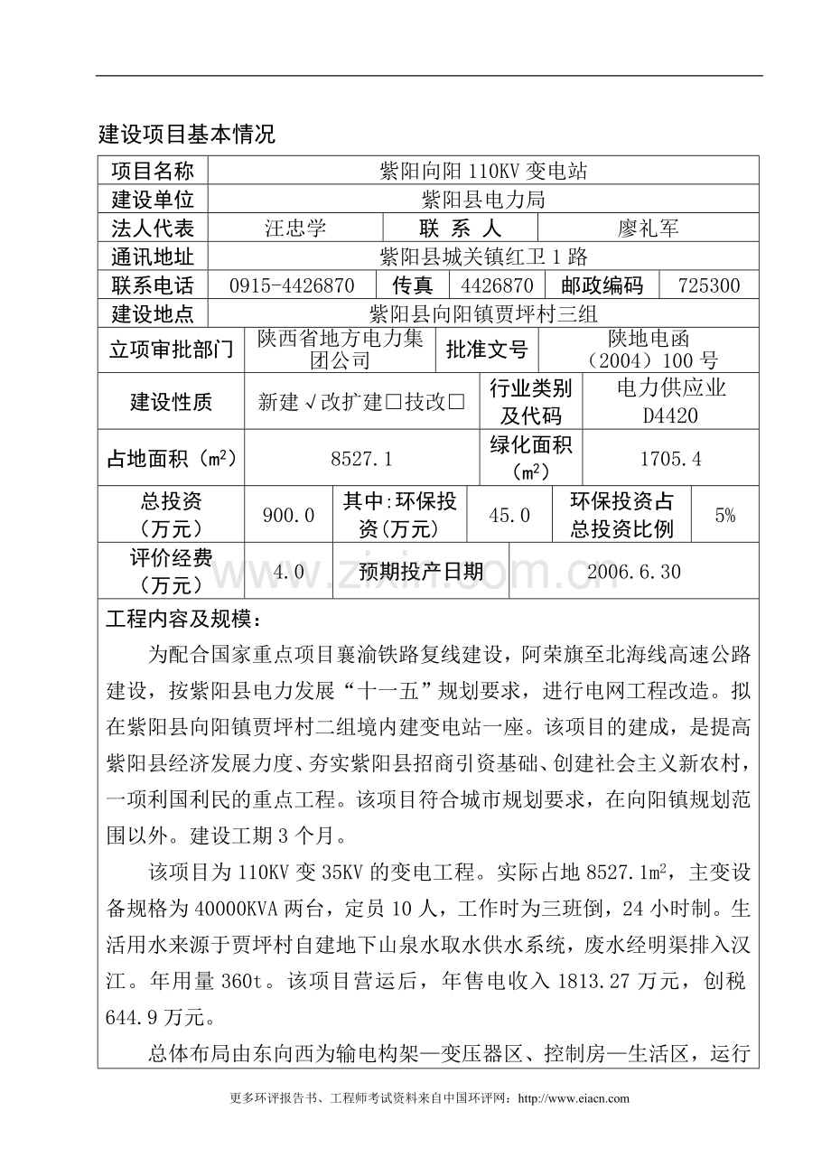 紫阳向阳110kv变电站申请建设环境影响评估报告表.doc_第1页