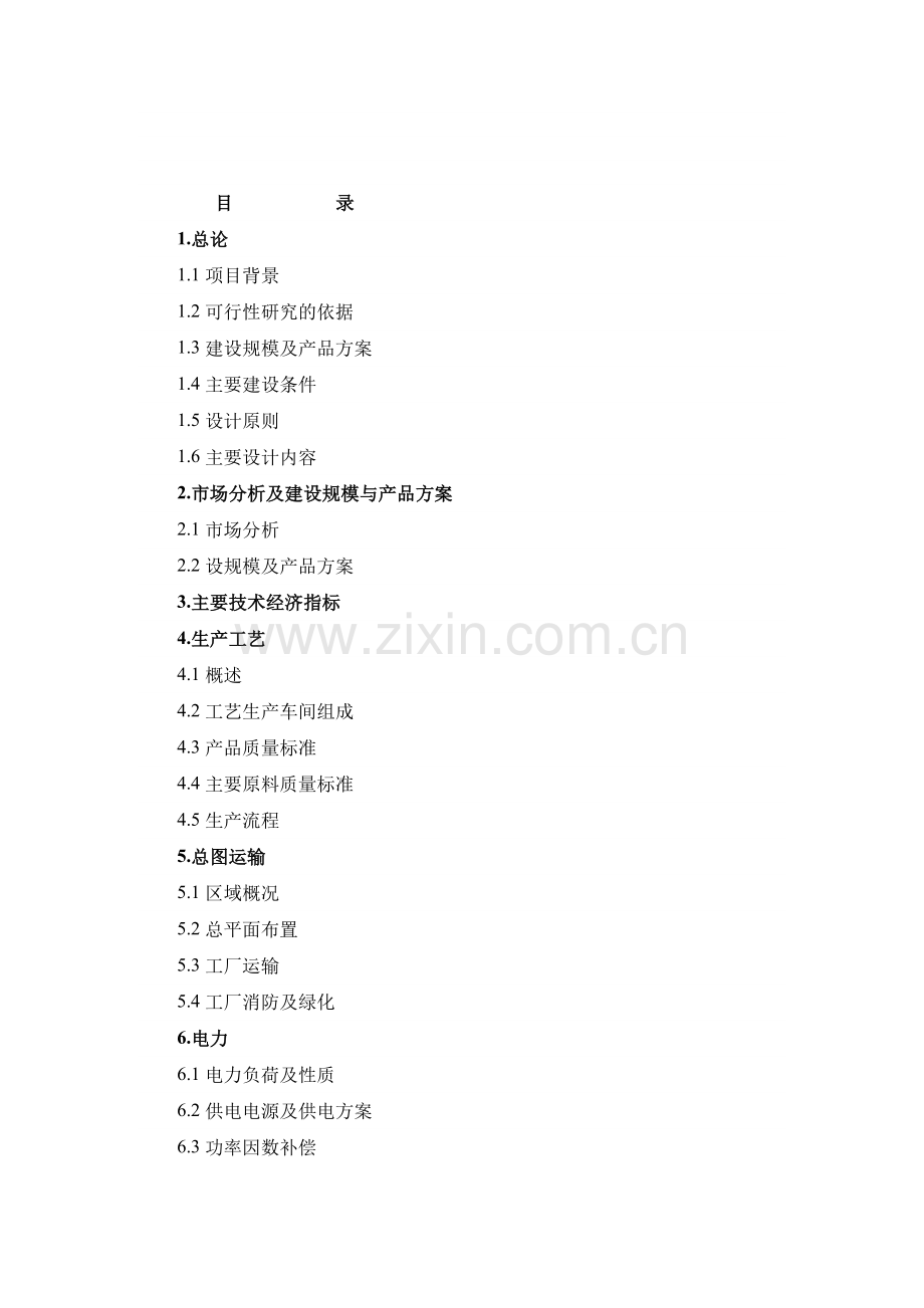 家庭式旅行汽车改装项目建设可行性研究报告.doc_第1页