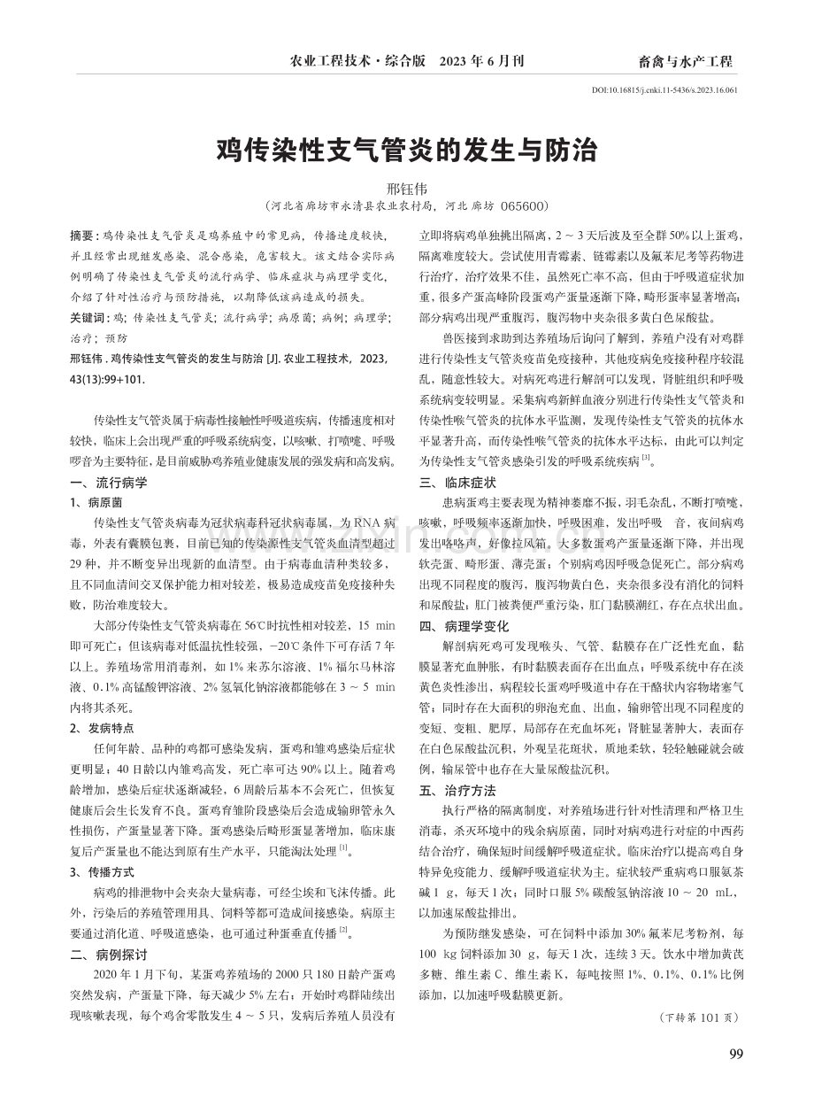 鸡传染性支气管炎的发生与防治.pdf_第1页