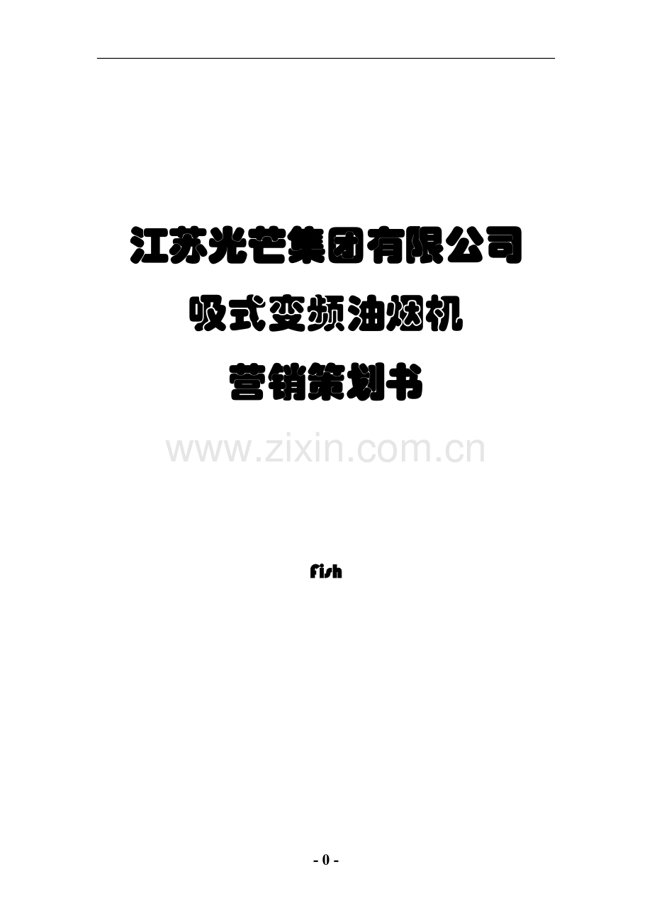 学位论文-—fish光芒有限公司吸式变频油烟机营销策划.doc_第1页