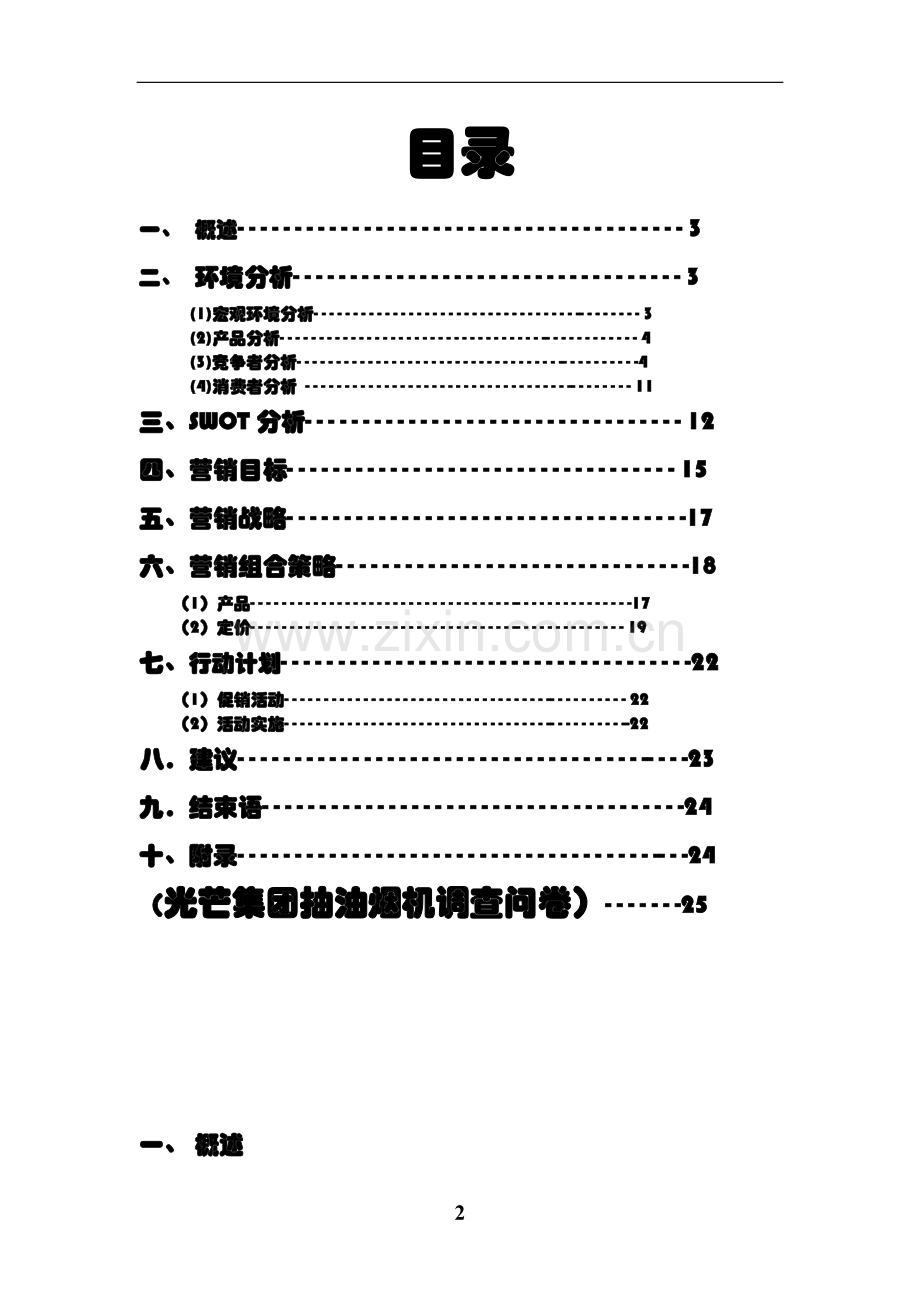 学位论文-—fish光芒有限公司吸式变频油烟机营销策划.doc_第3页