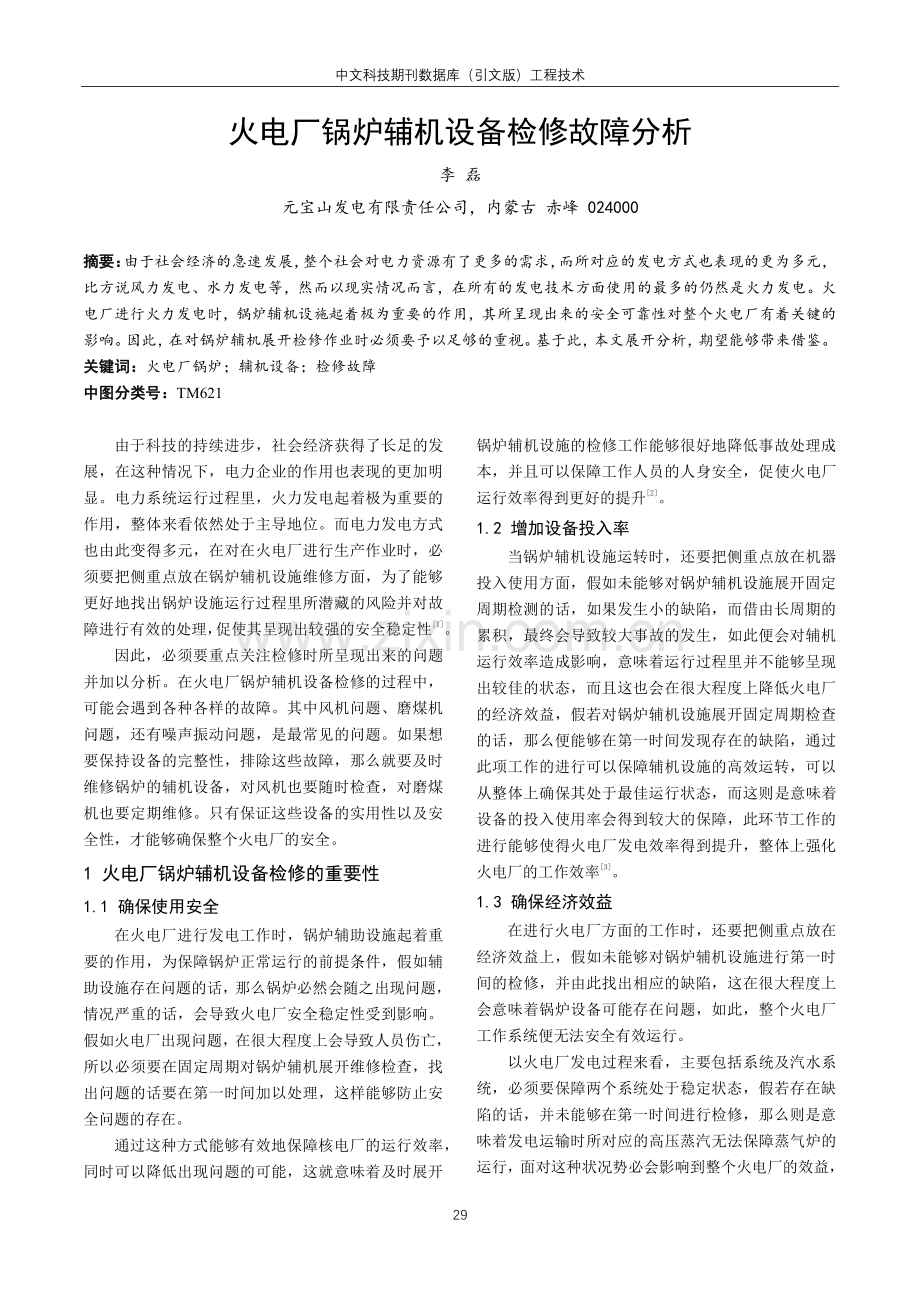 火电厂锅炉辅机设备检修故障分析.pdf_第1页