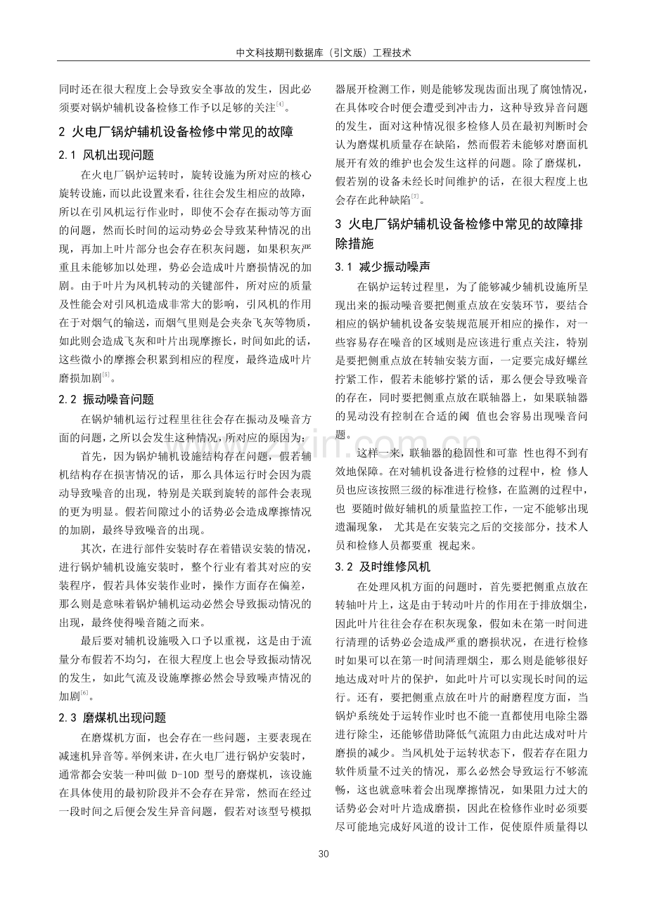 火电厂锅炉辅机设备检修故障分析.pdf_第2页