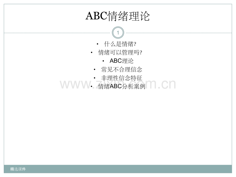 ABC情绪管理.ppt_第1页