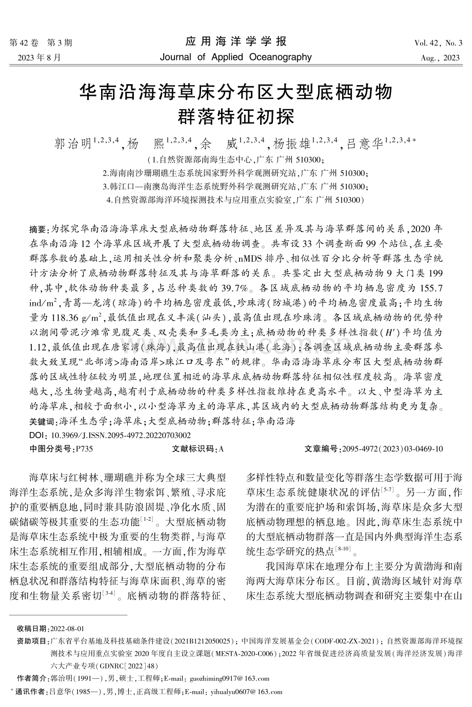 华南沿海海草床分布区大型底栖动物群落特征初探.pdf_第1页