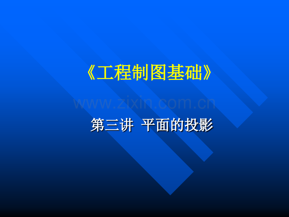 工程图学基础教学3.ppt_第1页