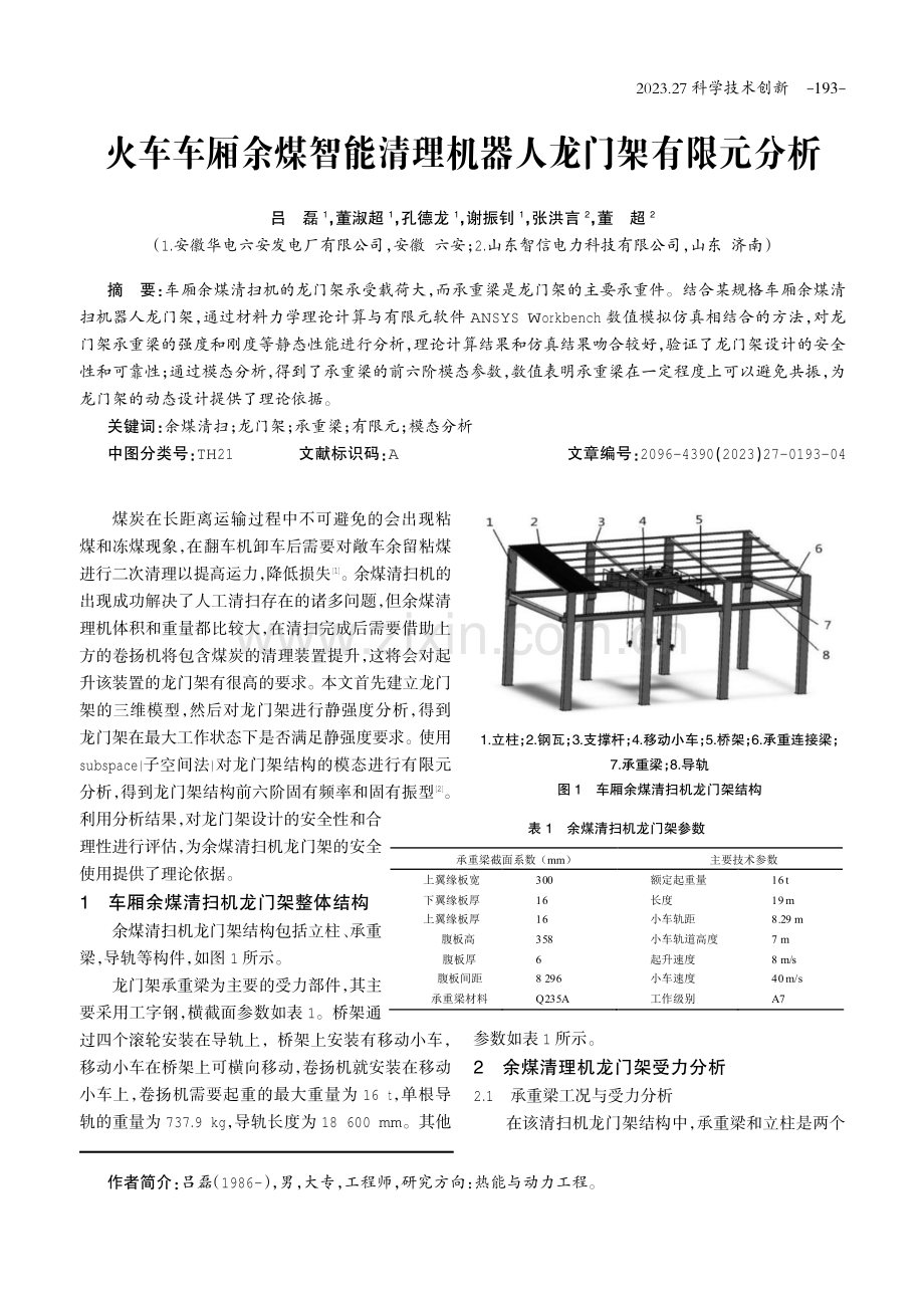 火车车厢余煤智能清理机器人龙门架有限元分析.pdf_第1页