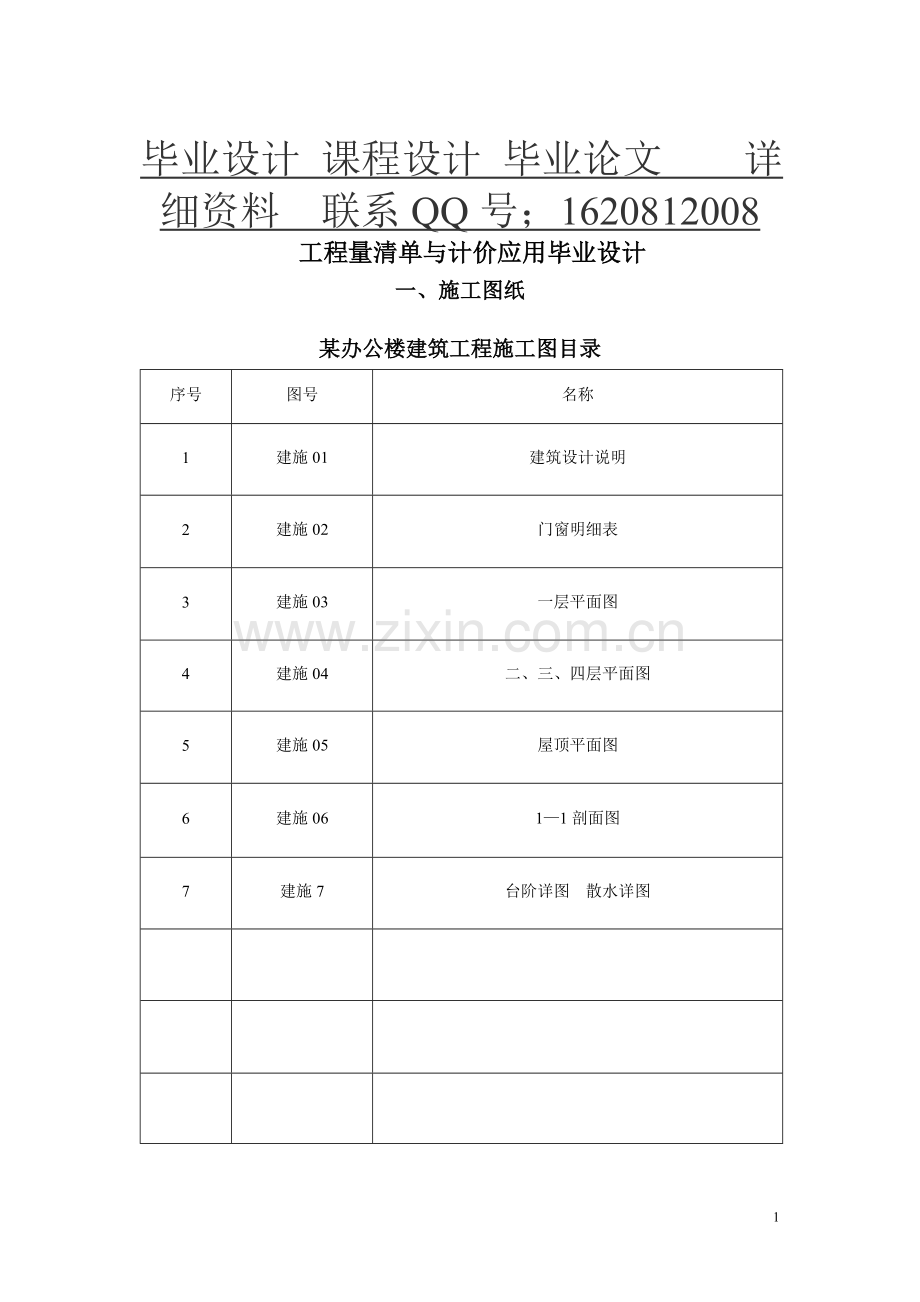 工程量清单报价毕业设计.doc_第1页