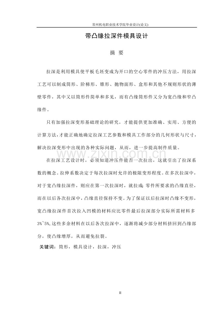 本科毕业论文---冷冲模带凸缘拉伸件论文.doc_第2页