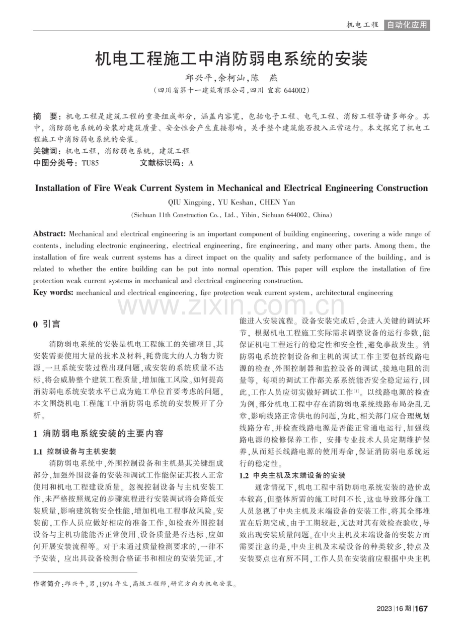 机电工程施工中消防弱电系统的安装.pdf_第1页