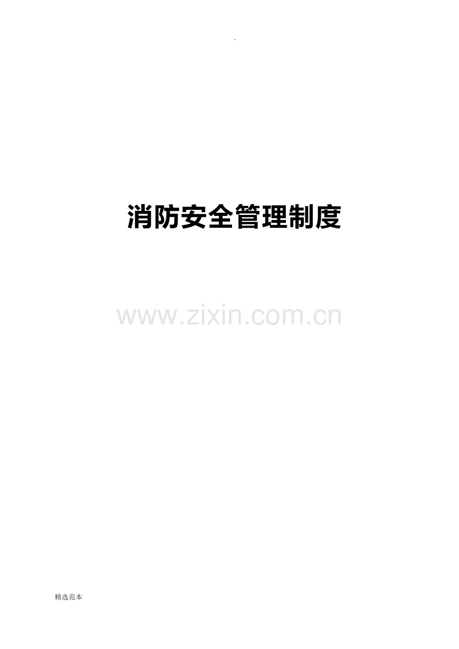 消防安全管理制度(3).doc_第1页