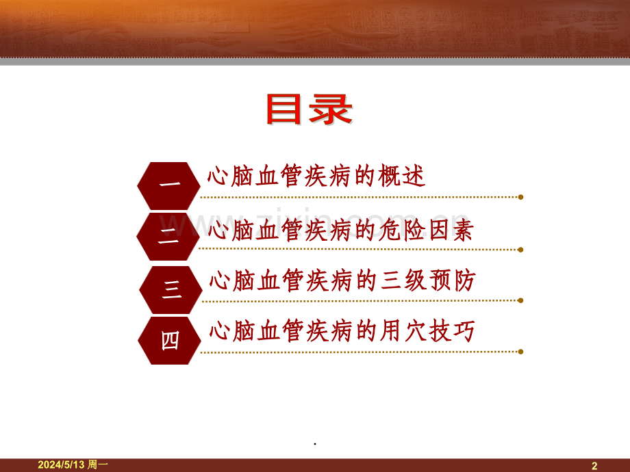 心脑血管疾病的中医艾灸保健.ppt_第2页