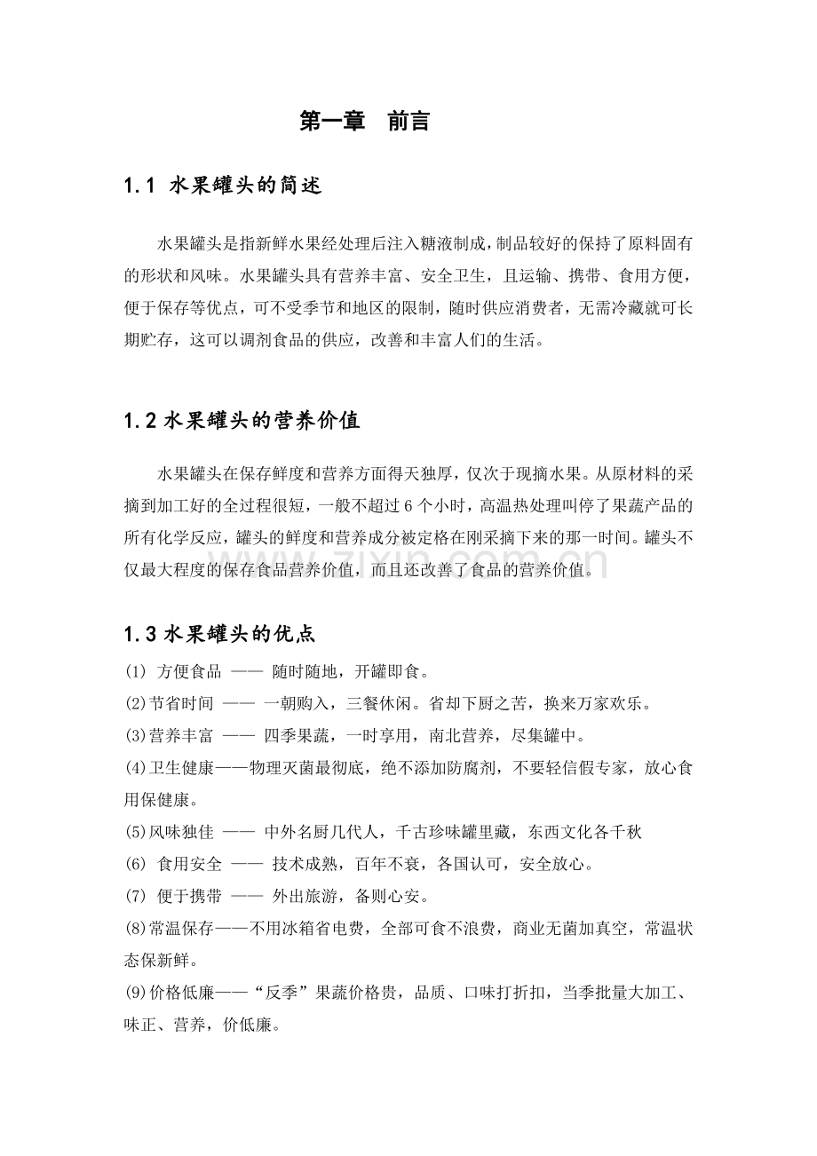 年产2000吨水果罐头的工厂设计课程大学本科毕业论文.doc_第2页