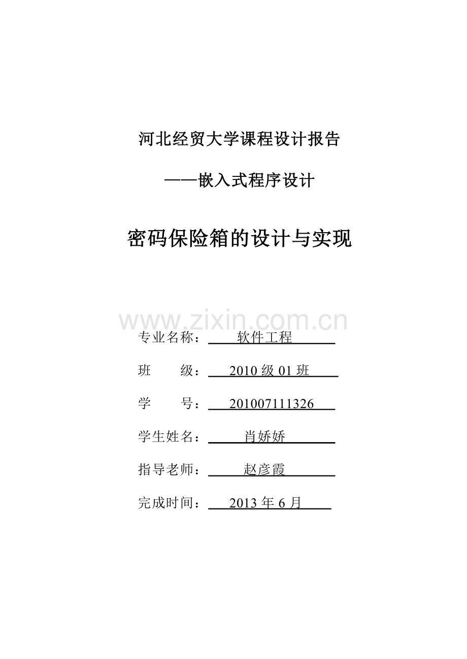 密码保险箱的设计与实现嵌入式系统设计--学位论文.doc_第1页