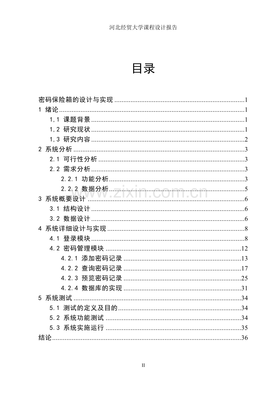 密码保险箱的设计与实现嵌入式系统设计--学位论文.doc_第3页