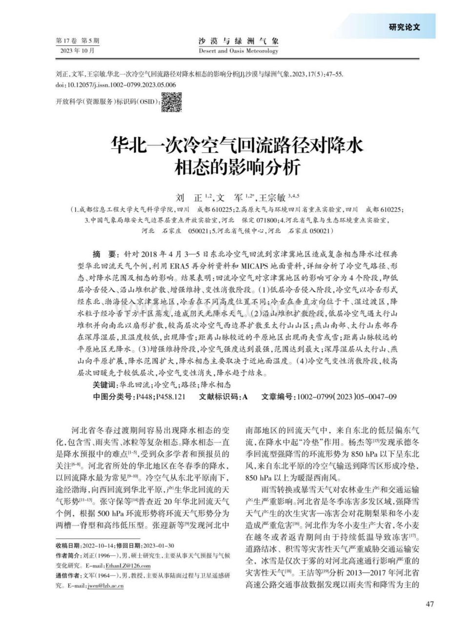 华北一次冷空气回流路径对降水相态的影响分析.pdf_第1页