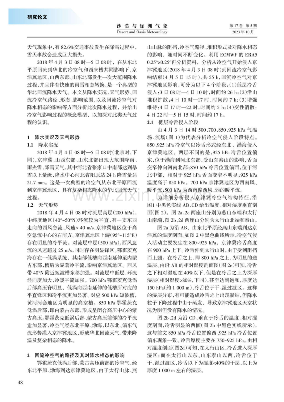 华北一次冷空气回流路径对降水相态的影响分析.pdf_第2页