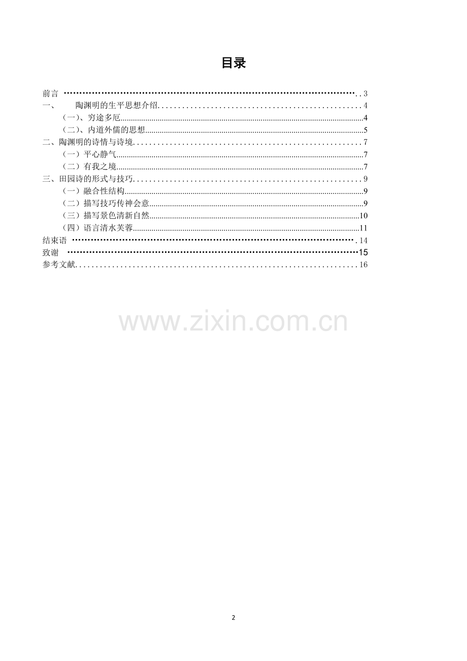 论魏微小说的忆旧内蕴以《流年》为例大学本科毕业论文.doc_第2页