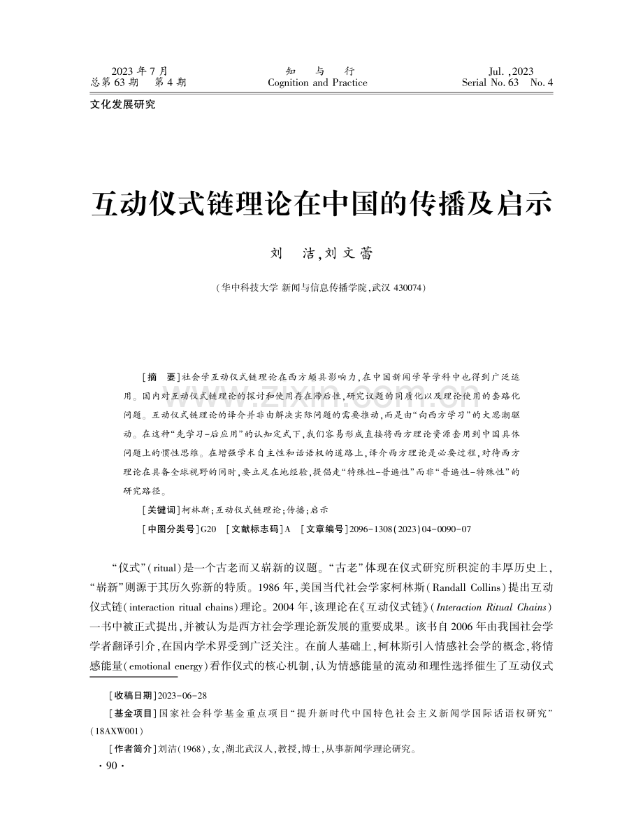 互动仪式链理论在中国的传播及启示.pdf_第1页