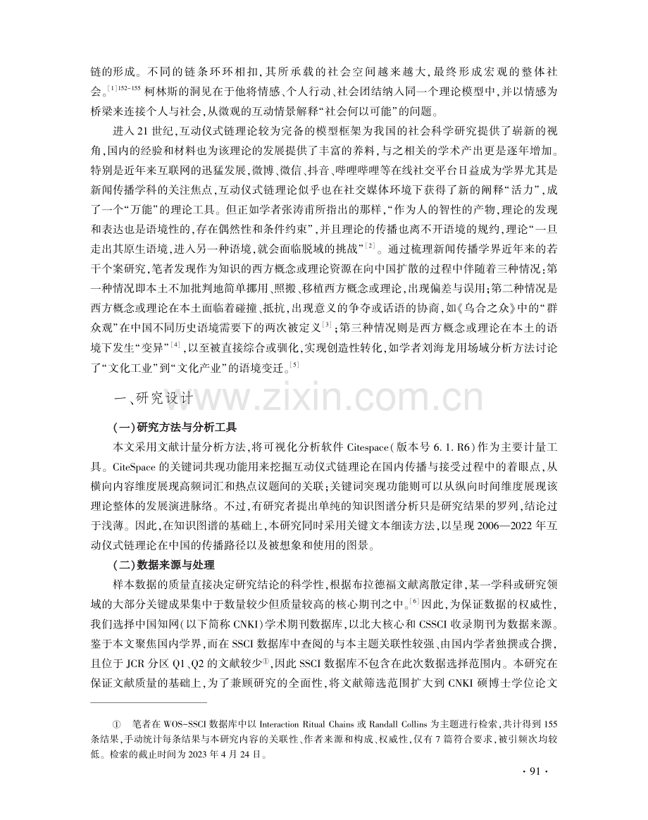 互动仪式链理论在中国的传播及启示.pdf_第2页