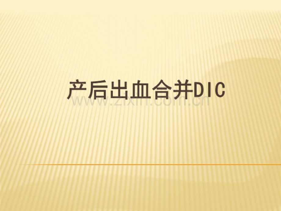 产后出血合并DIC.ppt_第1页