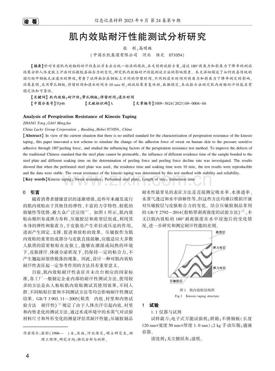 肌内效贴耐汗性能测试分析研究.pdf_第1页