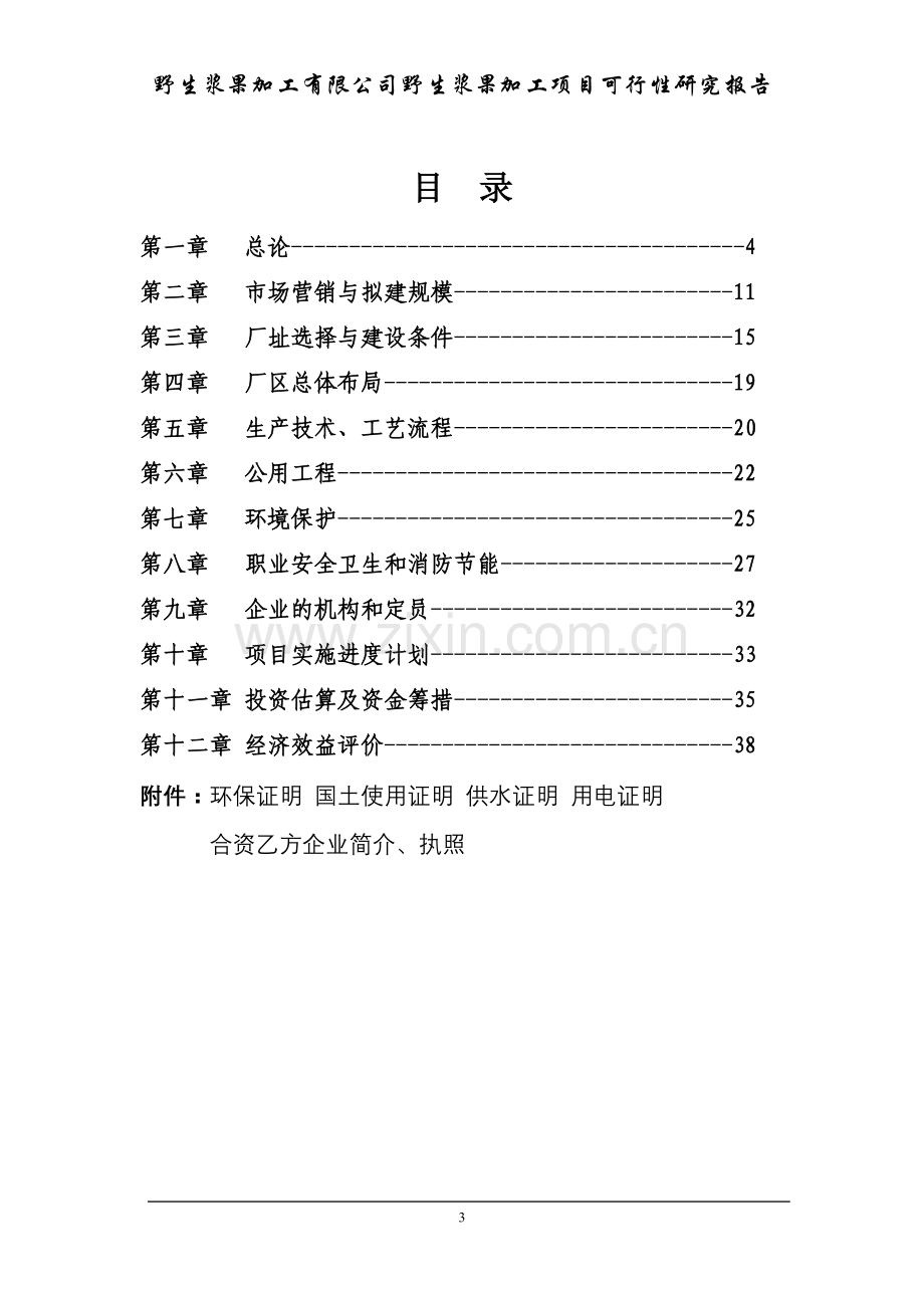 野生浆果加工项目申请建设可研报告.doc_第3页