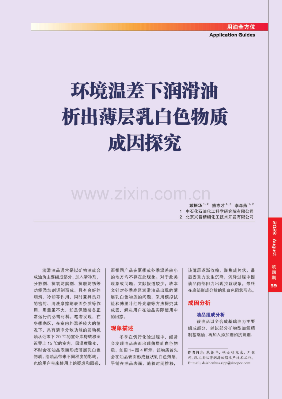 环境温差下润滑油析出薄层乳白色物质成因探究.pdf_第2页