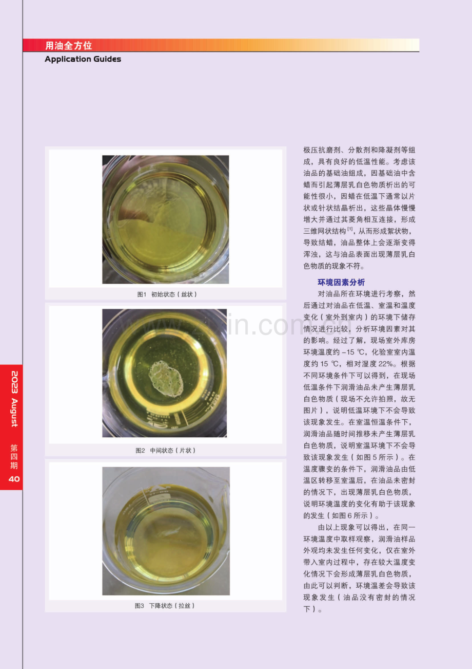 环境温差下润滑油析出薄层乳白色物质成因探究.pdf_第3页