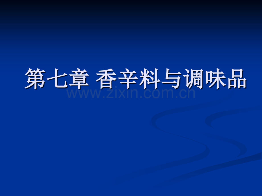 食品原料学第七章-香辛料与调味品.ppt_第1页