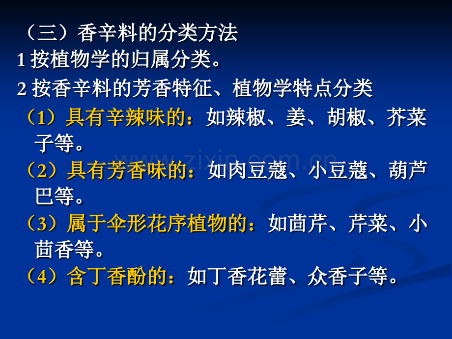 食品原料学第七章-香辛料与调味品.ppt_第3页