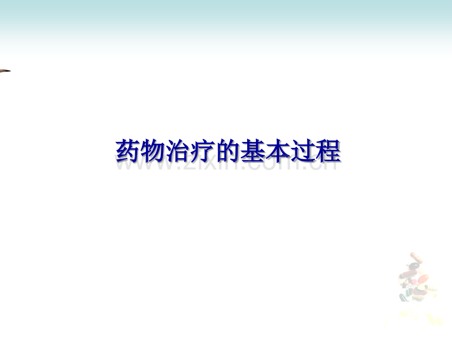 药物治疗的基本过程PPT医学.ppt_第1页