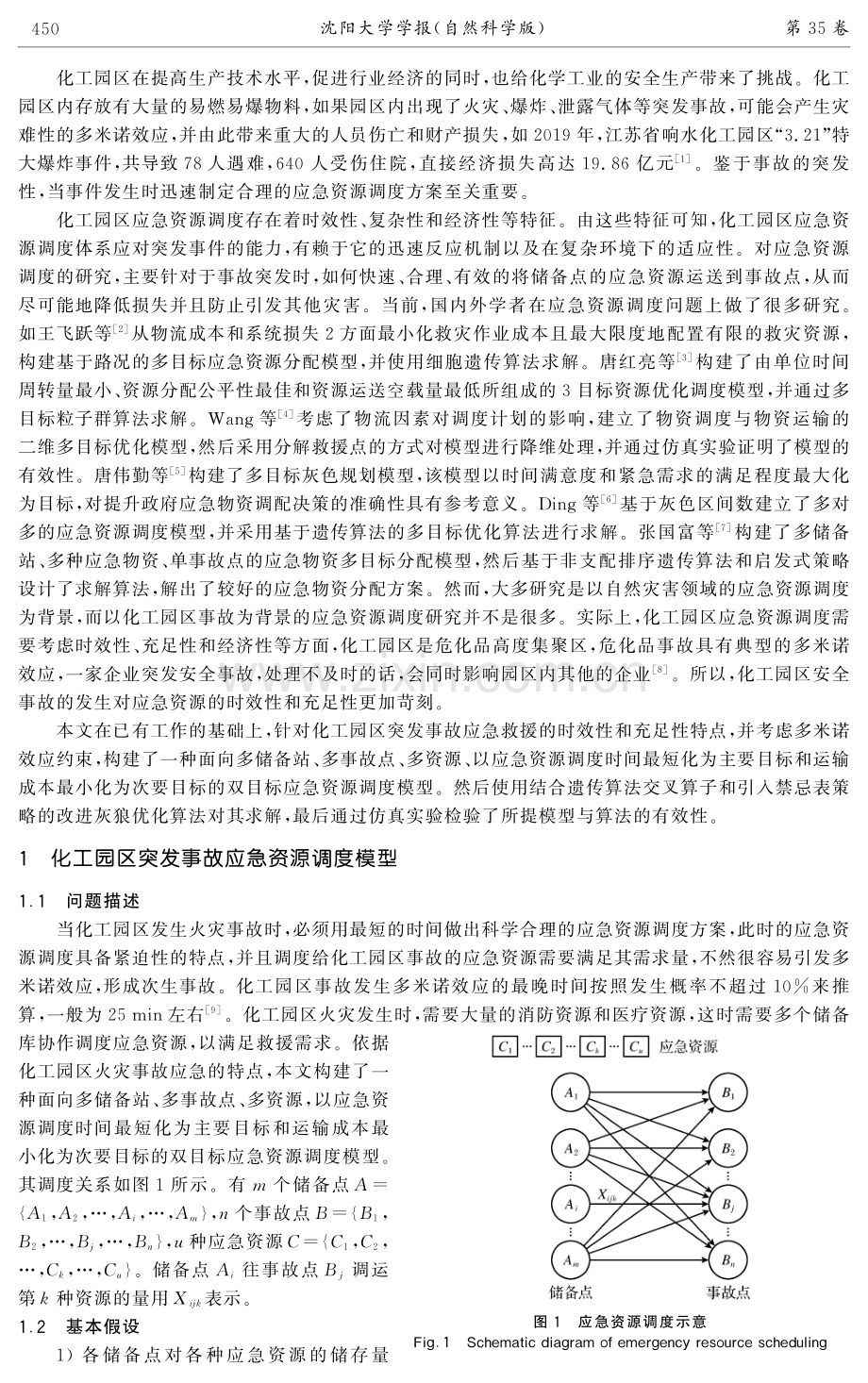 化工园区突发事故应急资源调度策略.pdf_第2页