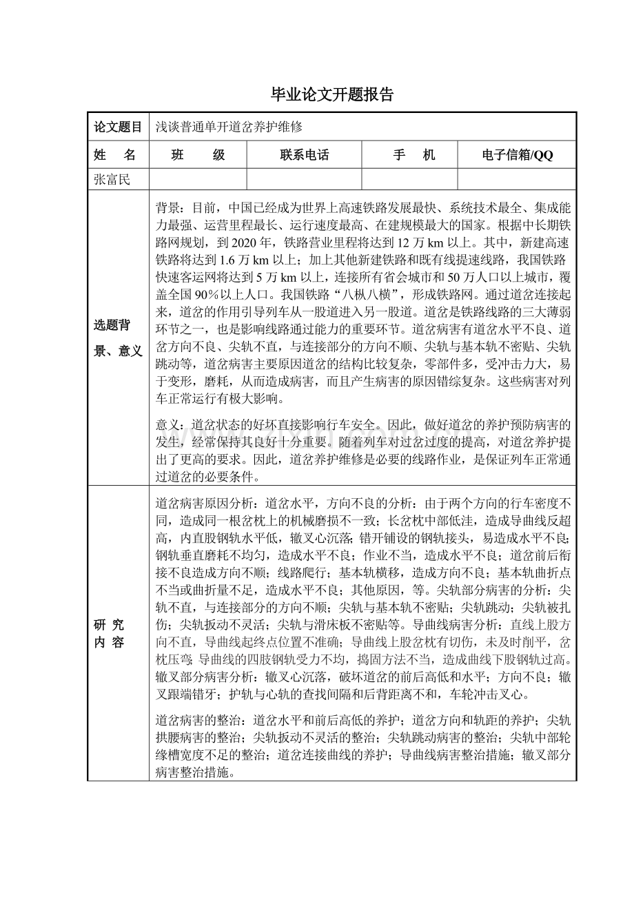 毕业论文--浅谈普通单开道岔养护维修.docx_第2页