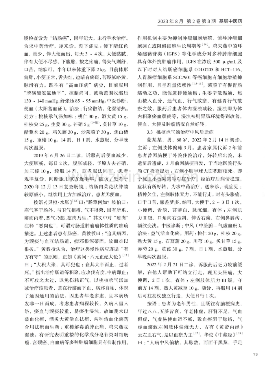 黄贵华教授应用桃核承气汤验案3则.pdf_第3页