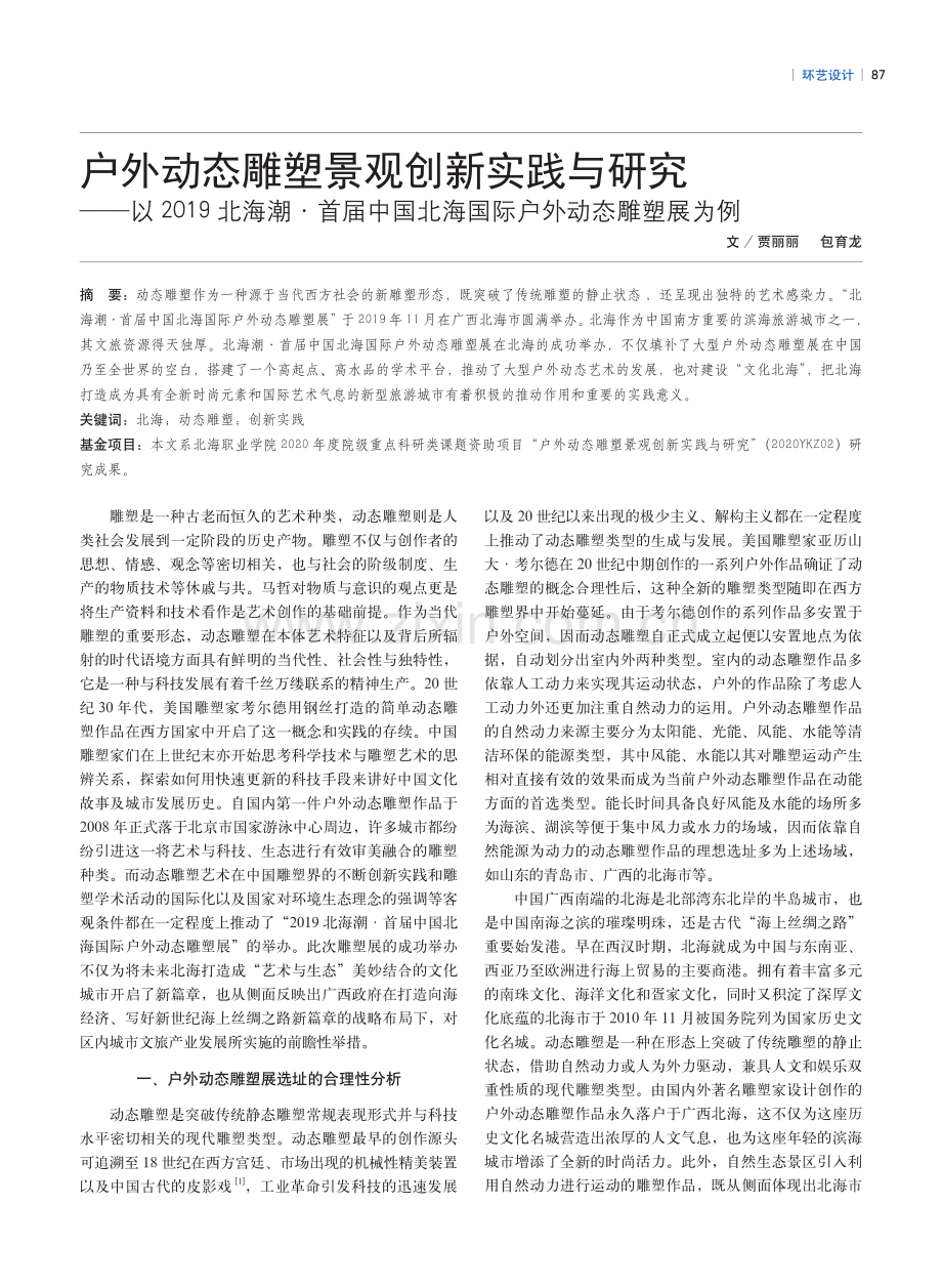 户外动态雕塑景观创新实践与研究——以2019北海潮·首届中国北海国际户外动态雕塑展为例.pdf_第1页