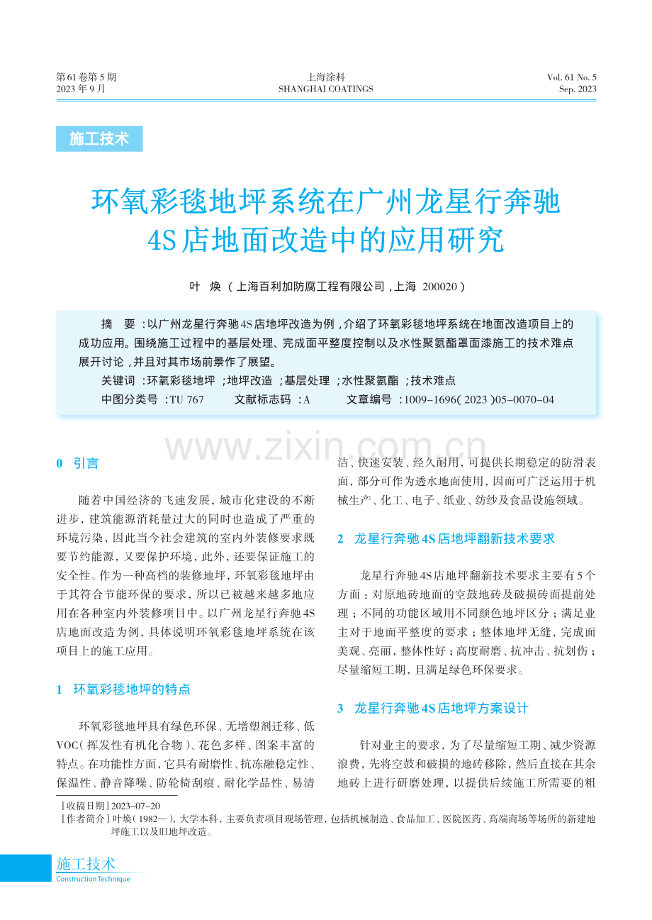 环氧彩毯地坪系统在广州龙星行奔驰4S店地面改造中的应用研究.pdf_第1页