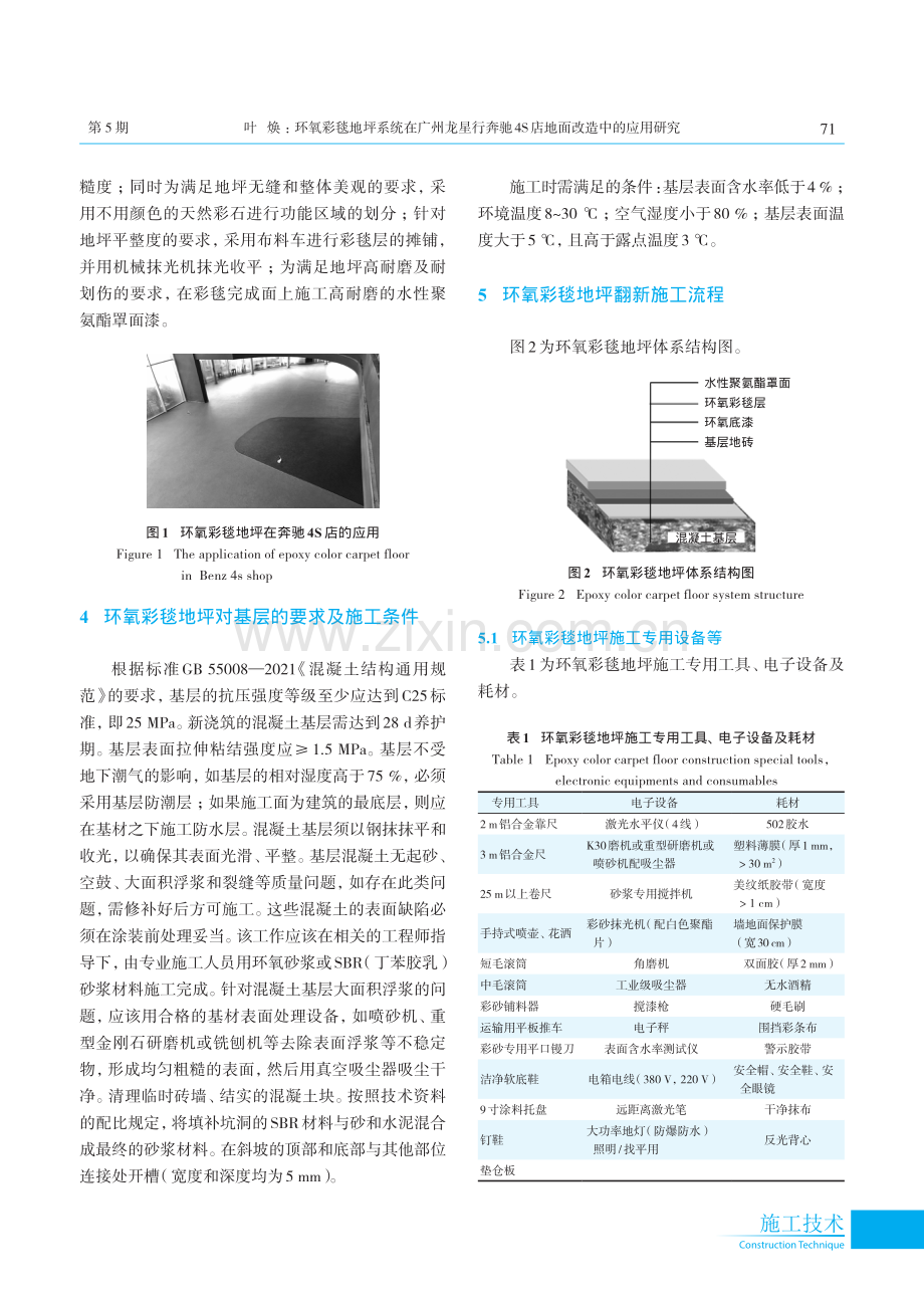 环氧彩毯地坪系统在广州龙星行奔驰4S店地面改造中的应用研究.pdf_第2页